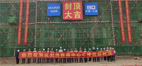 UCloud優(yōu)刻得烏蘭察布云基地再傳捷報:二期規(guī)劃C樓核心機房正式封頂！