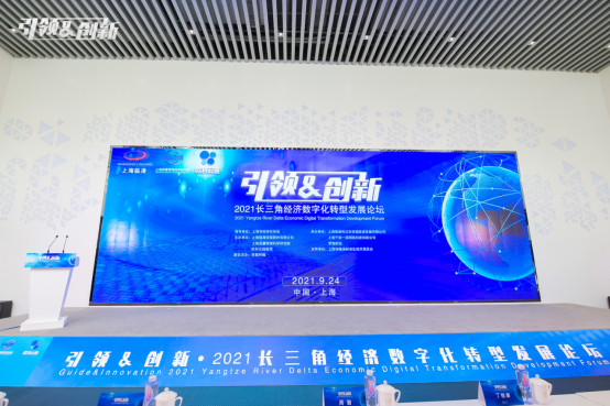 2021長三角經濟數字化轉型發(fā)展論壇召開，歐科云鏈與各方共謀數字化轉型之道