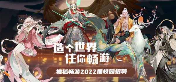 搜狐暢游+牛客網(wǎng)：注重團隊建設，科學篩選人才