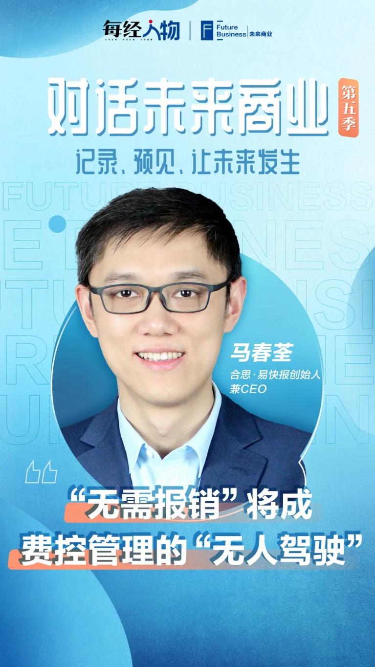 專訪易快報馬春荃：“無需報銷”將成費控管理的“無人駕駛”