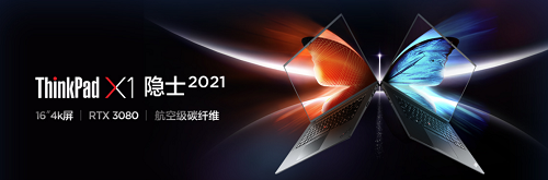 ThinkPad X1 Extreme 隱士 2021開(kāi)啟預(yù)售