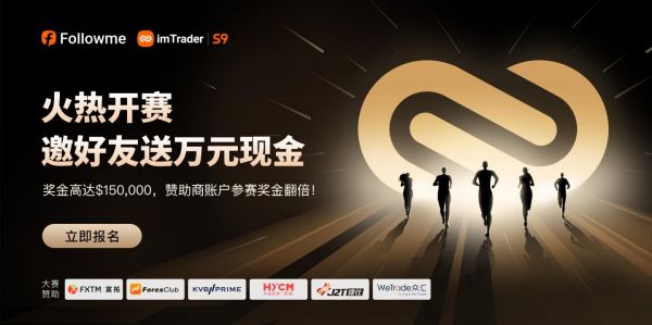 FOLLOWME 第九屆交易大賽火熱開(kāi)賽，獎(jiǎng)金高達(dá) 150，000 美元！
