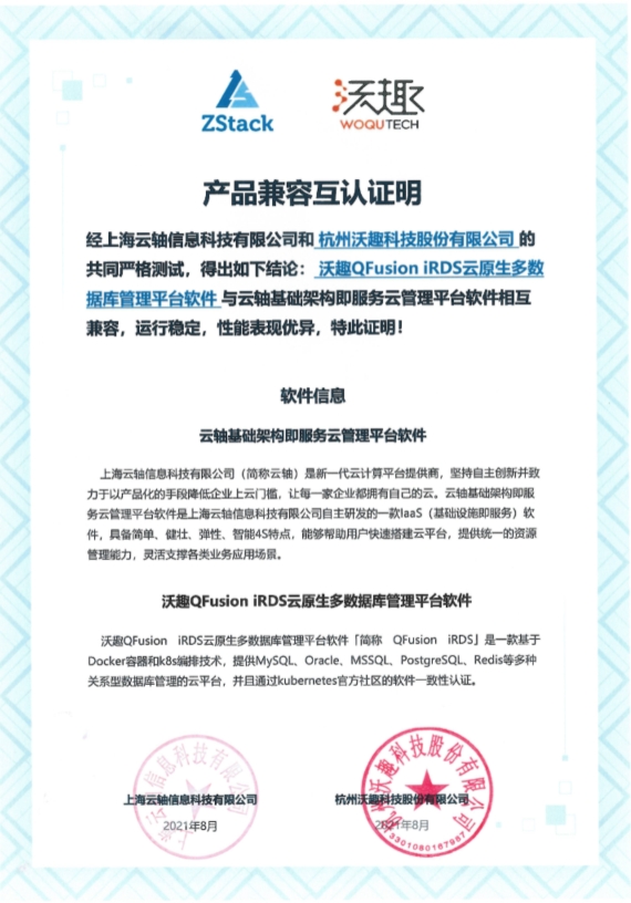 ZStack與沃趣科技iRDS、瀾起芯片、泛微OA完成互認證