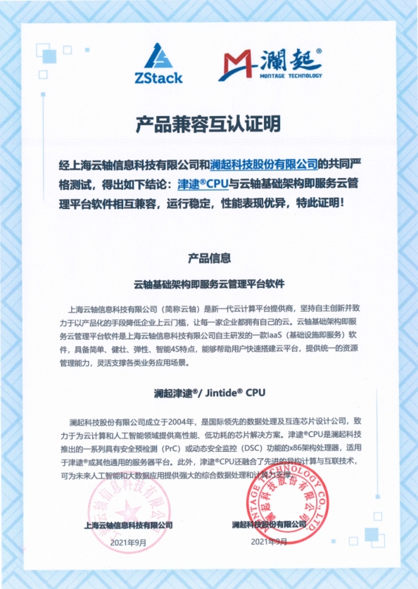 ZStack與沃趣科技iRDS、瀾起芯片、泛微OA完成互認證