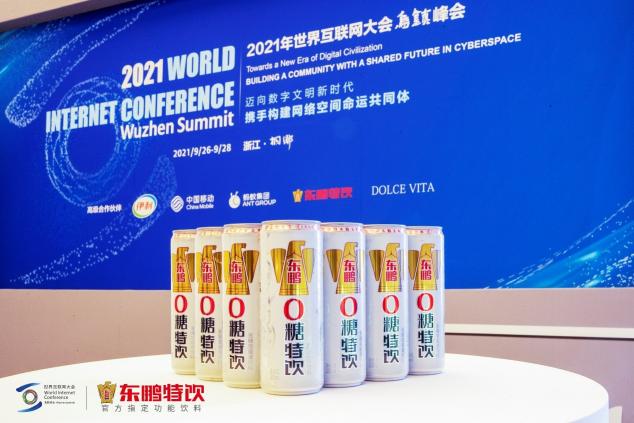 東鵬特飲亮相世界互聯(lián)網(wǎng)大會，彰顯中國品牌的力量
