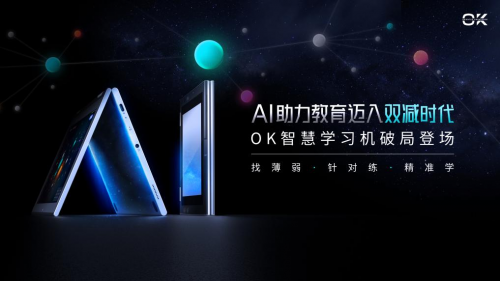 世界互聯(lián)網大會：用AI助力教育雙減，OK智慧學習機新品重磅發(fā)布