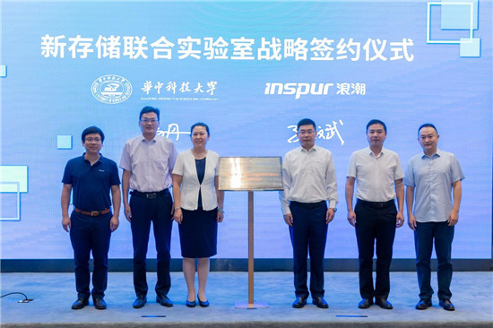 華中科技大學和浪潮共建“新存儲聯(lián)合實驗室”，加速數(shù)據(jù)要素提振數(shù)字經(jīng)濟