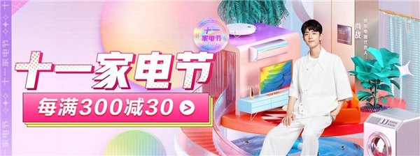 京東家電“十一家電節(jié)” 國產(chǎn)家電百萬讓利煥新生活正當時