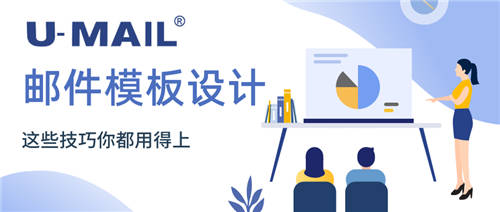 U-Mail:郵件模板設計，這些技巧你都用得上