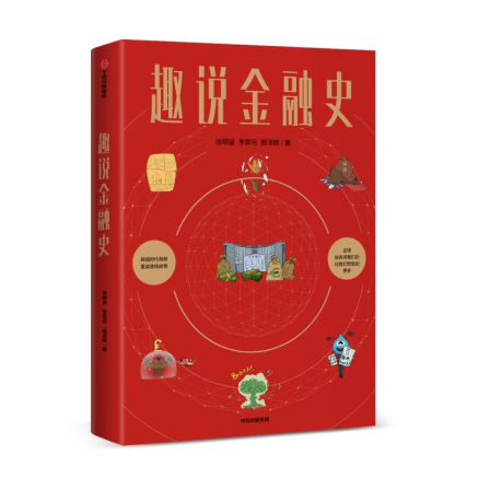 歐科云鏈徐明星《趣說金融史》新書出版，深入淺出解讀5000年金融變革史