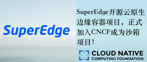 SuperEdge正式成為CNCF沙箱項(xiàng)目，騰訊云攜手六家廠商在邊緣計(jì)算領(lǐng)域踏入新篇章