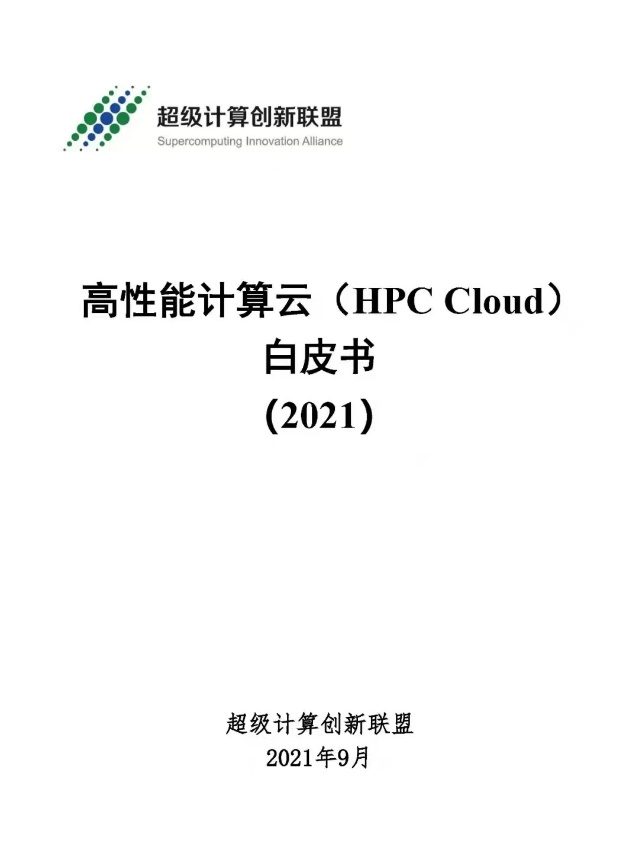 UCloud優(yōu)刻得攜手信通院等編寫國(guó)內(nèi)首個(gè)《高性能計(jì)算云白皮書》