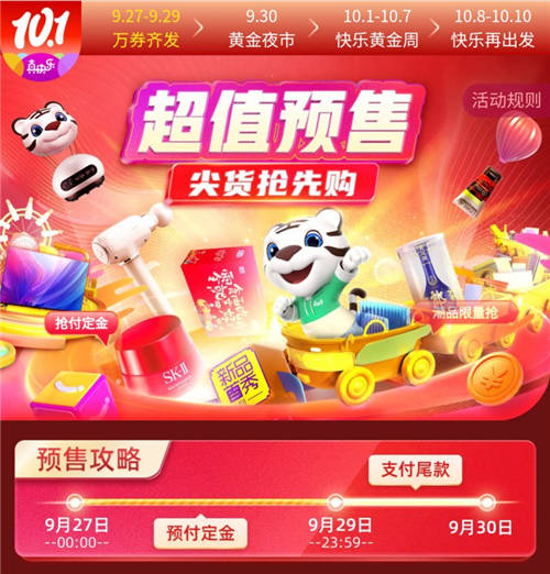 “真快樂”國慶購物攻略新鮮出爐 預(yù)售狂歡搶先下手