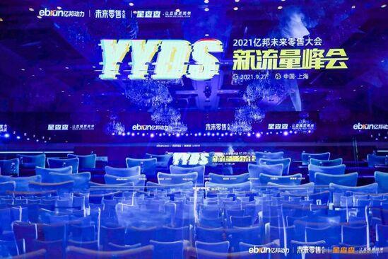 拒絕流量奴役，億邦未來零售大會40余位嘉賓干貨分享