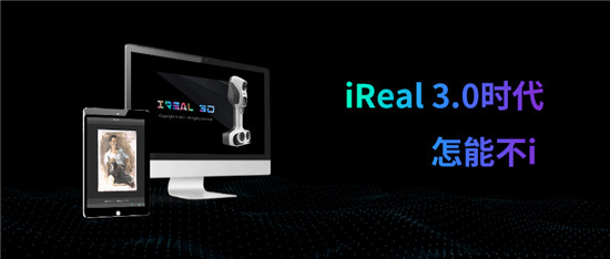 iReal 3D軟件 3.0版本全球發(fā)布，極致掃描體驗(yàn)