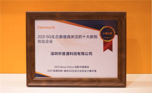 權(quán)威評選！普渡機器人獲評“2021 5G生態(tài)最值得關(guān)注的十大新銳創(chuàng)業(yè)企業(yè)”