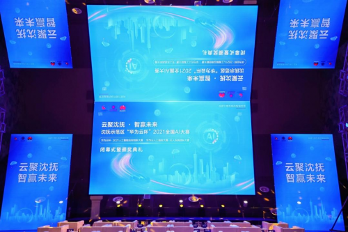 云聚沈撫 · 智贏未來！沈撫示范區(qū)·“華為云杯”2021全國AI大賽圓滿落幕