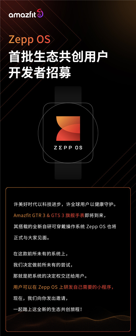 華米 Zepp OS 招募用戶開發(fā)者，開啟“全民”共建應(yīng)用生態(tài)新時代