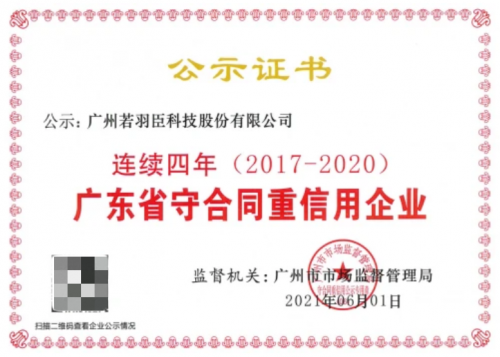 弘揚(yáng)誠信文化 恪守商業(yè)道德 若羽臣誠實(shí)守信換來高質(zhì)量創(chuàng)新發(fā)展