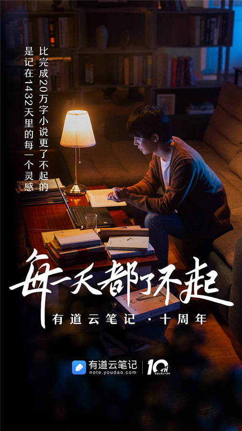 有道云筆記十周年，品牌片《每一天都了不起》溫情上映