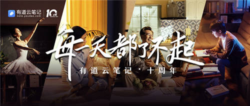 有道云筆記十周年，品牌片《每一天都了不起》溫情上映