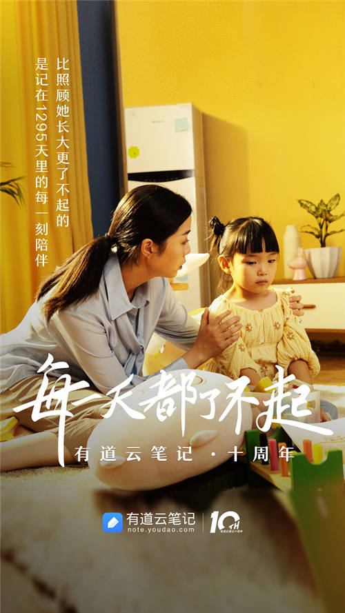有道云筆記十周年，品牌片《每一天都了不起》溫情上映