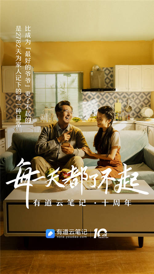有道云筆記十周年，品牌片《每一天都了不起》溫情上映