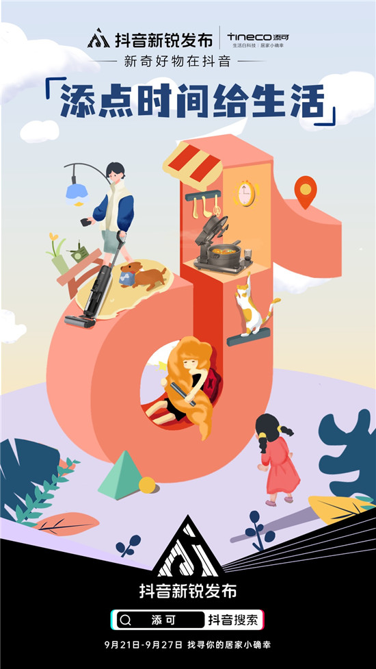 抖音新銳發(fā)布 x Tineco添可，抖音電商帶你體驗高質(zhì)量生活白科技