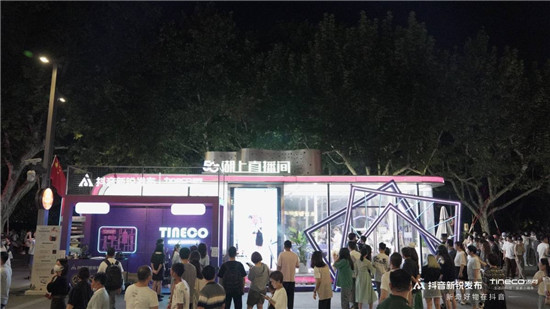 抖音新銳發(fā)布 x Tineco添可，抖音電商帶你體驗高質(zhì)量生活白科技