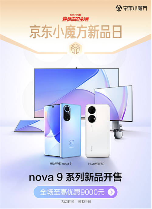 華為nova 9系列、P50系列京東小魔方開售 換新就是這么簡單