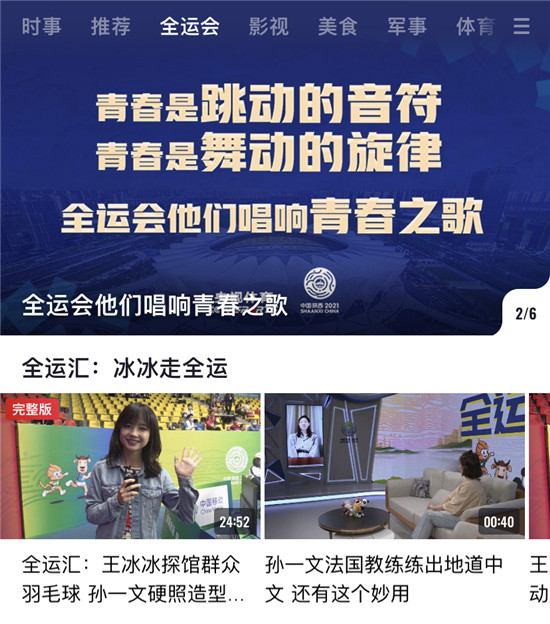 央視頻創(chuàng)新報(bào)道全運(yùn)會(huì)，成為用戶觀賽新選擇