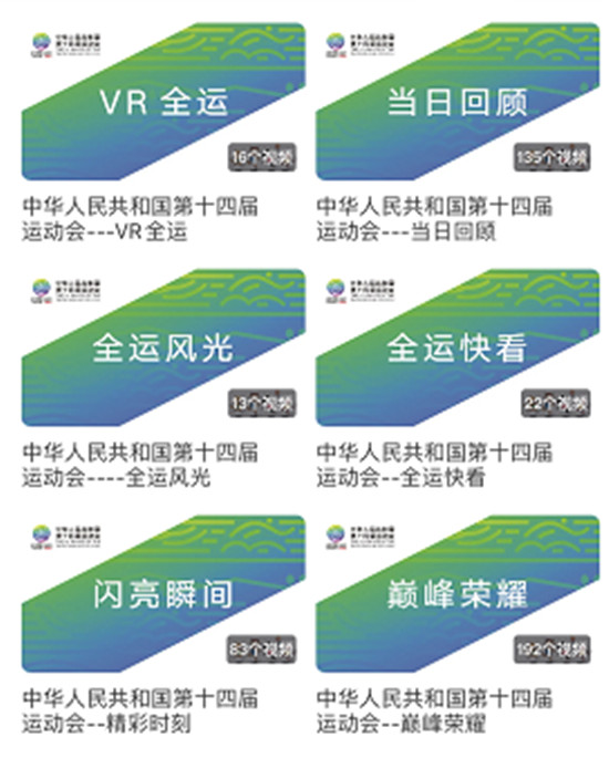 央視頻創(chuàng)新報(bào)道全運(yùn)會(huì)，成為用戶觀賽新選擇