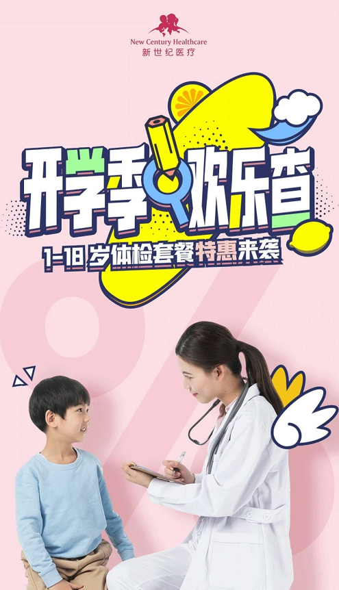 新世紀(jì)醫(yī)療提示您：兒童也需要定期體檢！