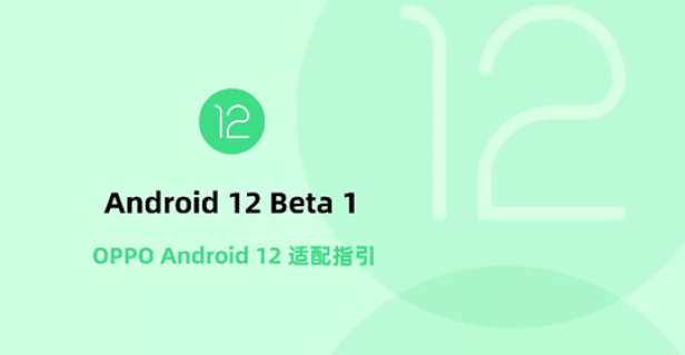 Android 12正式版即將發(fā)布，OPPO開放平臺(tái)助力開發(fā)者高效適配
