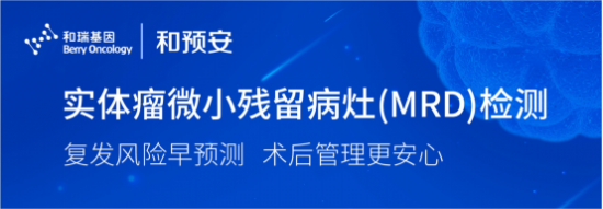 專為圍術(shù)期實(shí)體瘤MRD復(fù)發(fā)監(jiān)測設(shè)計(jì)開發(fā) 和預(yù)安助力患者全病程管理