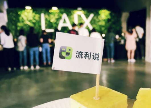 英語流利說人工智能AI賦能，提高用戶英語學(xué)習(xí)效率