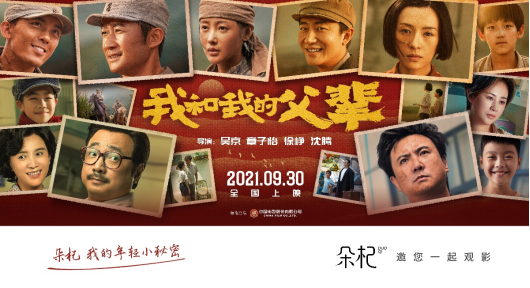 《我和我的父輩》電影票務推廣伙伴，朵杞邀你國慶看大片