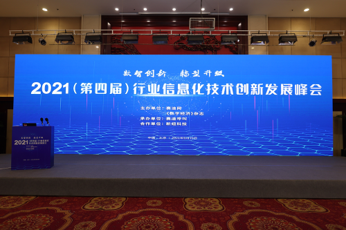 2021“文德數(shù)慧”大數(shù)據(jù)處理平臺在行業(yè)信息化技術(shù)創(chuàng)新發(fā)展峰會上載譽(yù)而歸！