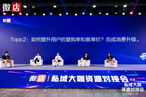 微店廣州私域大咖資源對接會圓桌會——開動私域流量飛輪，打造超級用戶池