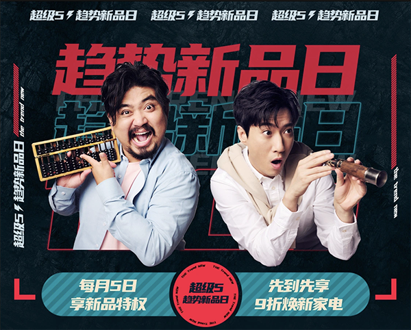 潮酷新品驚喜放送 京東家電“超級(jí)5”煥新你的品質(zhì)生活