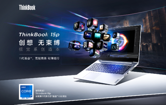 全新ThinkBook 15p開啟預售，創(chuàng)意設計就看它了！