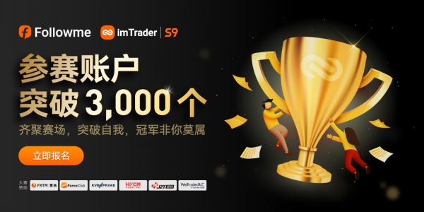 超 3，000 個(gè)賬戶參賽，F(xiàn)OLLOWME 第九屆交易大賽邀你來戰(zhàn)！