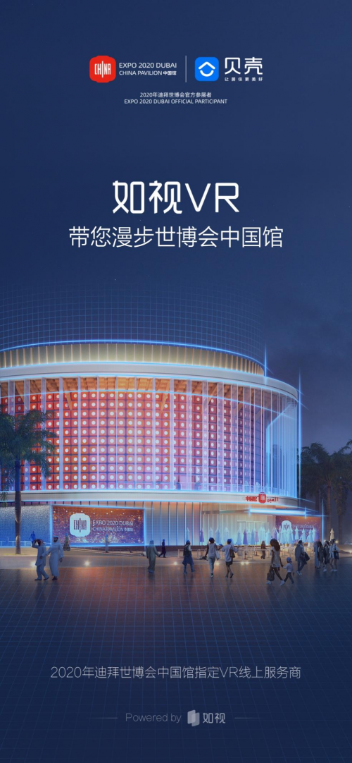 迪拜世博會(huì)盛大開幕！貝殼如視讓世界“云”逛中國(guó)館