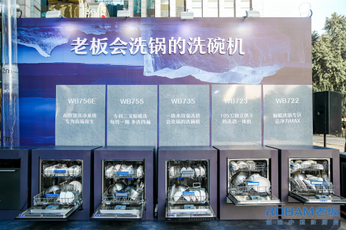 加速中國洗碗機普及計劃落地，老板電器助力國民美好廚房生活