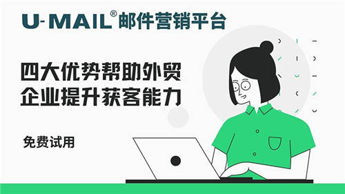 U-Mail郵件營銷平臺四大優(yōu)勢幫助外貿企業(yè)提升獲