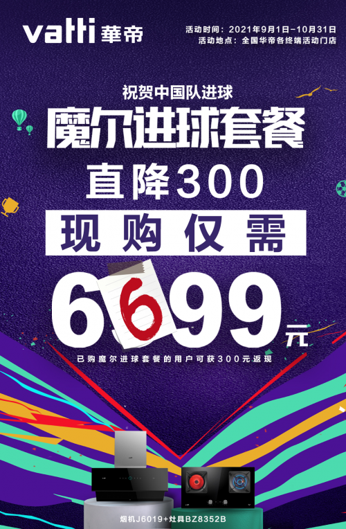 國足3-2絕殺越南，華帝魔爾進球套餐直降300元