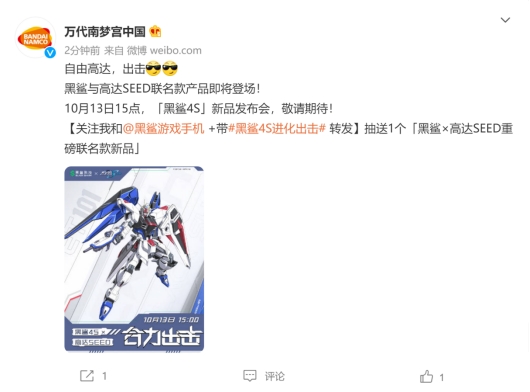 黑鯊4S系列即將發(fā)布，黑鯊官宣新品將與高達(dá)SEED聯(lián)名