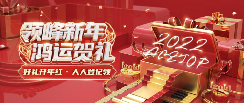 領(lǐng)峰2022新年賀禮來襲，火速領(lǐng)取，開啟鴻運(yùn)！