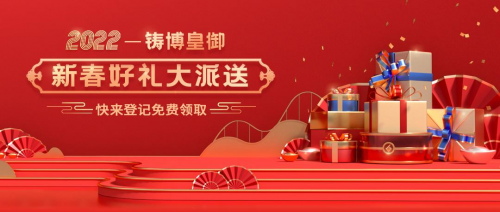 感恩回饋，相伴有您：2022鑄博皇御新春好禮免費(fèi)送！