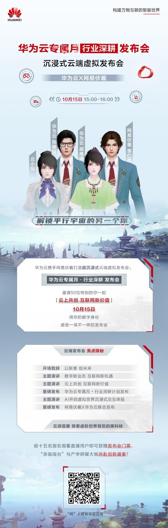 華為云、網(wǎng)易伏羲聯(lián)合搞大事！邀您10月15日共赴“瑤臺之約”